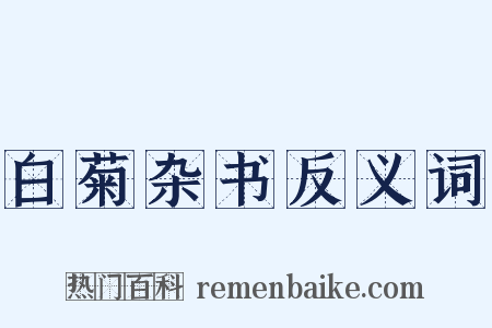 白菊杂书反义词是什么意思的图片